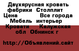 Двухярусная кровать фабрики “Столплит“ › Цена ­ 5 000 - Все города Мебель, интерьер » Кровати   . Калужская обл.,Обнинск г.